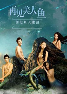 再见美人鱼下