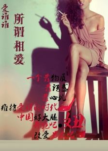 爱谁谁之所谓相爱免费观看