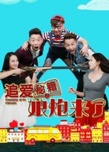 追爱秘籍之娘炮来了