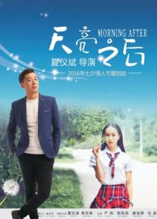 天亮之后
