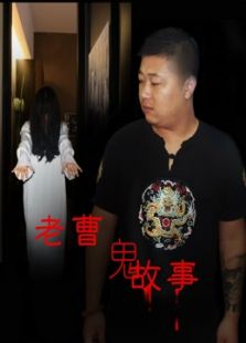 点击播放《老曹鬼故事》