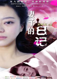 妻子的日记