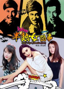 半熟女囧事完整版