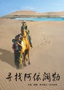 寻找阿依阔勒完整版