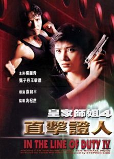 皇家师姐4直击证人