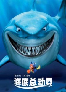 海底总动员