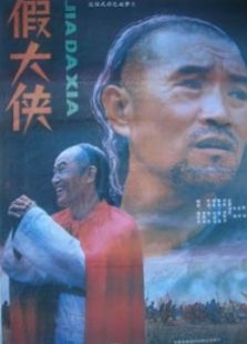 假大侠完整版