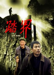 踏界完整版