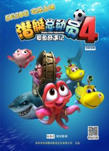 潜艇总动员4章鱼奇遇记