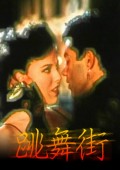跳舞街完整版