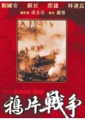 鸦片战争完整版