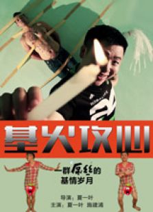 基火攻心微电影免费观看