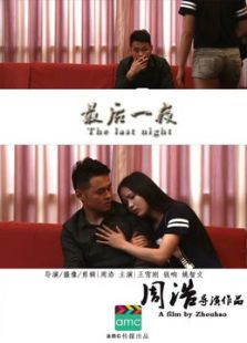 最后一夜微电影