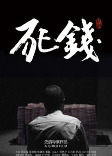 死钱微电影