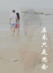 原来只是思念