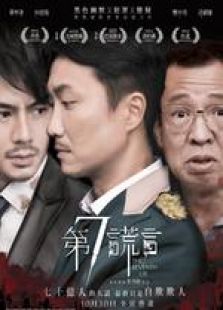 第七谎言粤语版