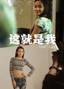 这就是我微电影