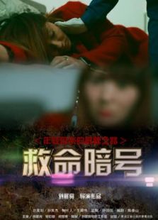 救命暗号微电影免费观看