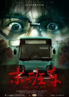 九分钟电影《末班车》微电影