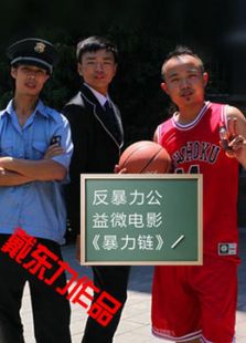 暴力链免费观看