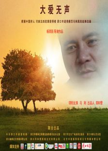 大爱无声微电影