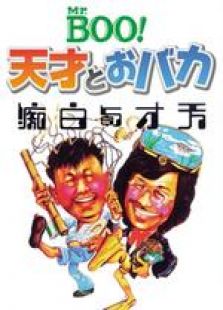 天才与白痴粤语版完整版