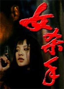 女杀手完整版