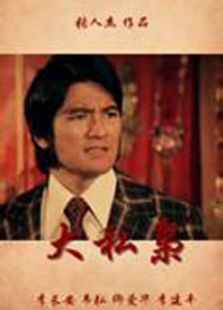 大私枭完整版