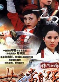 杨门女将女儿当自强完整版