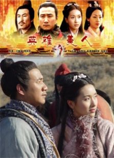 大汉风之英雄美人完整版