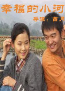 幸福的小河完整版