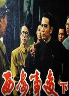 西安事变下