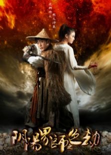 阴阳界师之色劫完整版
