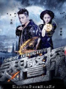 灵界警探1完整版