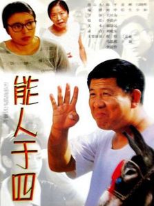 能人于四完整版