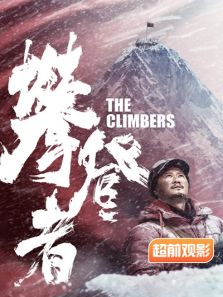 攀登者超前观影报道完整版