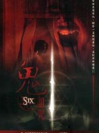 鬼诅咒