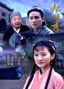 张廷秀完整版