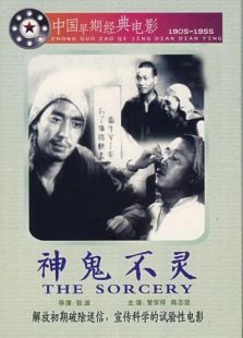 神鬼不灵微电影完整版