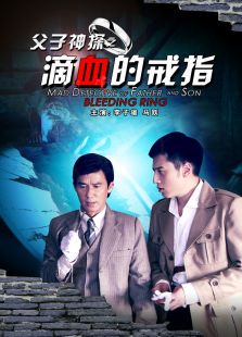 父子神探之滴血的戒指完整版