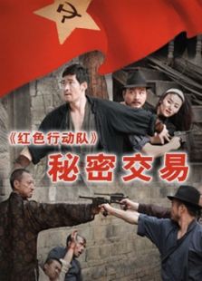 红色行动队秘密交易完整版