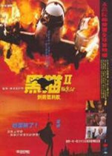 黑猫II刺杀叶利钦粤语完整版