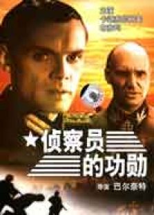 侦察员的功勋