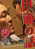 伊藤的故事完整版