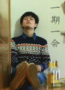 一期一会微电影