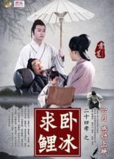 卧冰求鲤微电影