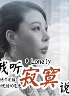 我听寂寞说微电影