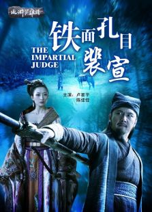 铁面孔目裴宣完整版