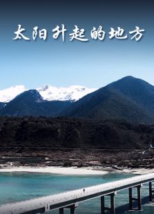 太阳升起的地方微电影