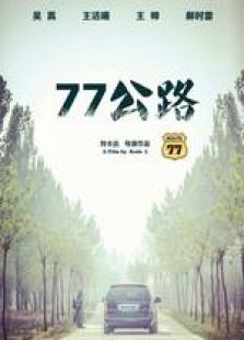 77公路